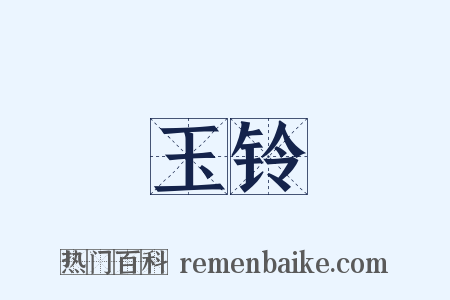 玉铃是什么意思的图片